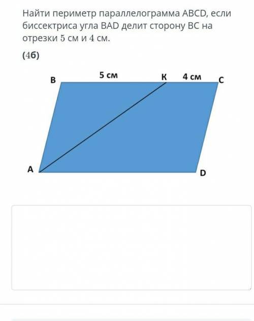 Найдите периметр параллелограмма ABCD, если биссектриса угла BAD делит сторону BC на участки 5 см и