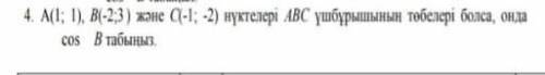 4. A (1; 1), B (-2; 3) и C - 1; -2) Если точки являются вершинами треугольника ABC, найти cos B.​