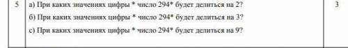 При каких значениях цифры * число 294* будет делиться на 2? б) При каких значениях цифры * число 294