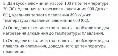 Дан кусок алюминия массой 100 грамм при температуре 20 удельная теплоемкость алюминия 900​