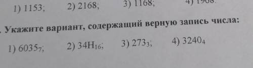 . Укажите вариант, содержащий верную запись числа:​