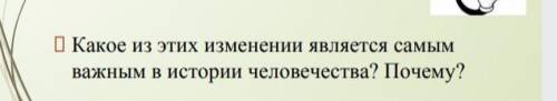 Какое из этих изменений являеться самым важным в истории человечества​