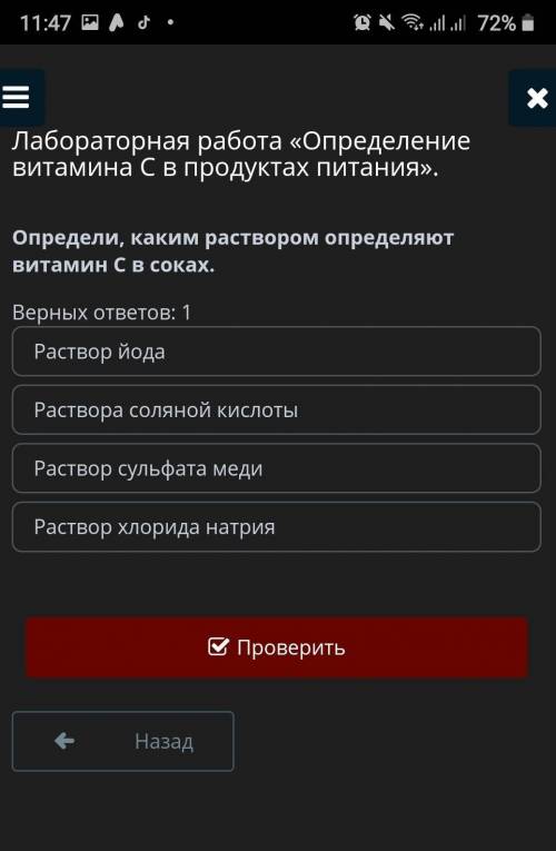 Определи, каким раствором определяют витамин С в соках. Верных ответов: 1Раствор йодаРаствора соляно