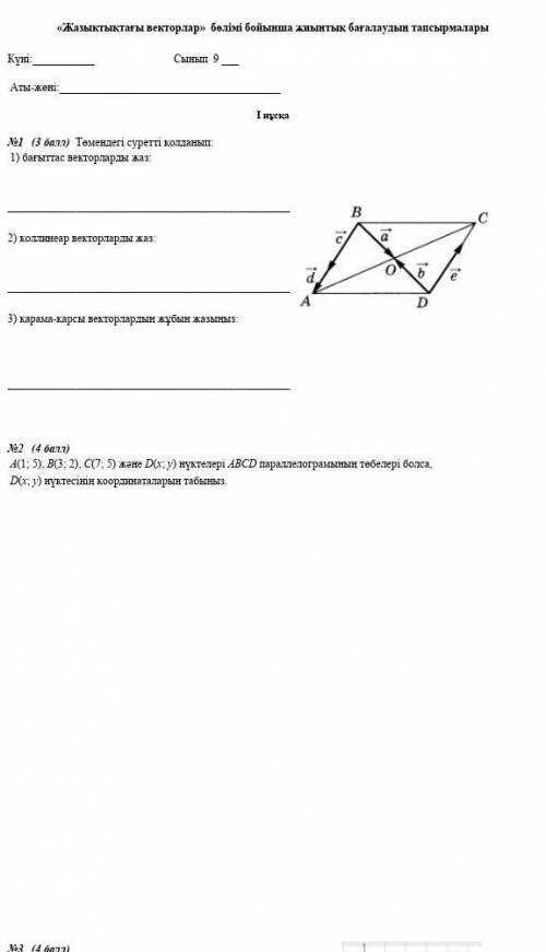 Бағыттас векторларды жаз ​