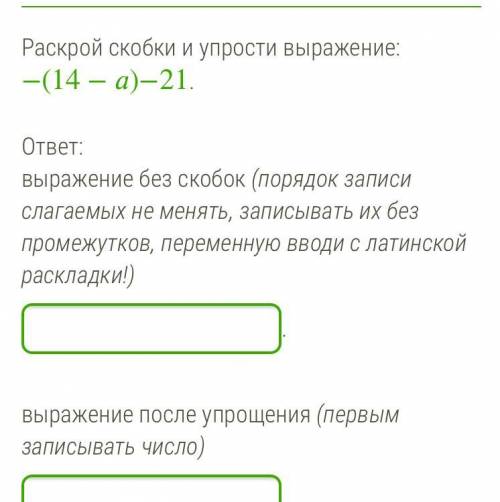 Раскрой скобки и упрости выражение: −(14−)−21. ответ: выражение без скобок (порядок записи слагаемых