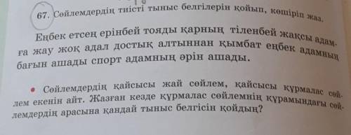 67. Сөйлемдердің тиісті тыныс белгілерін қойып, көшіріп жаз. Еңбек етсең ерінбей тояды қарның тіленб