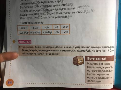 Выполнить задание 6 ,составить диалог ! 6-тапсырма 5-6 предложений Ниже задание