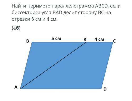 найди периметр параллелограмма ABCD, если бесектрисса угла BAD делит сторону BC на отрезки 5 см и 4