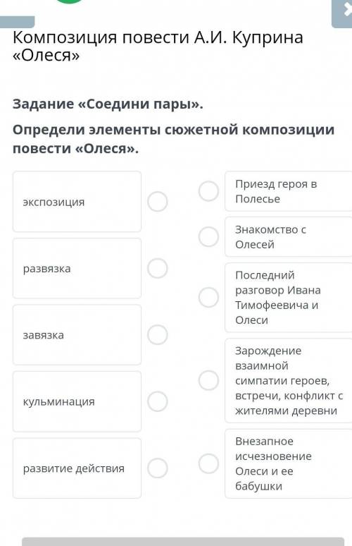 Задание «Соедини пары».Определи элементы сюжетной композиции повести «Олеся».​