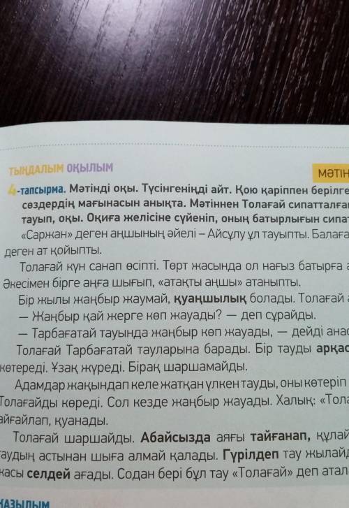 7-тапсырма. Толағайдың ерлігіне қатысты сөз тіркестерін тап. Осы тіркес- терді пайдаланып, Толағай т