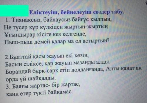 Вы должны прочитать стихотворение и выписать еліктеуіш, бейнелеуіш сөздер