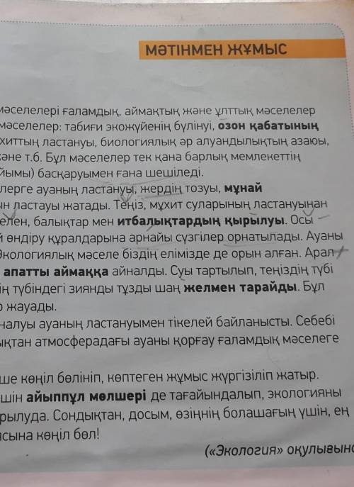 10 -тапсырма.Мәтінді оқы. Жаңа сөздерді тауып,қандай сөздермен тіркесіп тұрғанынанықта. Мағынасын тү