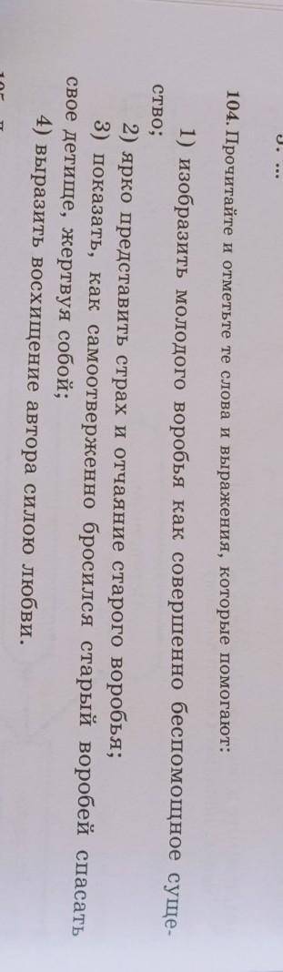 3. .. 104. Прочитайте и отметьте те слова и выражения, которые 1) изобразить молодого воробья как со