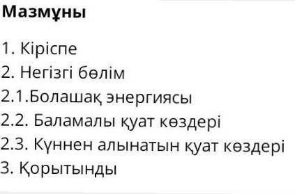 Эссе на тему мен болашактын энергиясын былай елестетемин по плану нужно