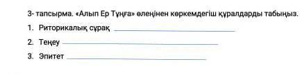 Алып ер тоңға өлеңнен көркемдегіш құралдарды 1.риторикалық сұрақ 2.Тенеу 3.Эпитет​