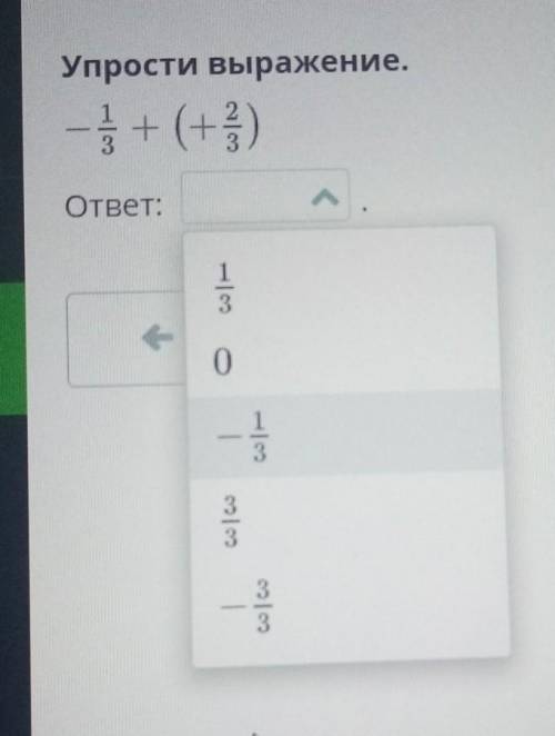 Упрасти выражение - 1/3+(+2/3) ответ: 1/3 0 - 1/3 3/3 -3/3​