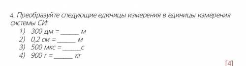 Преобразуйте следующие единицы измерения в единицы измерения системы си 300 дм= м 0,2 см500 мкс ​