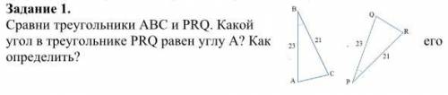 Сравни треугольники АВС и PRQ. Какой угол в треугольнике PRQ равен углу А? Как его определить?