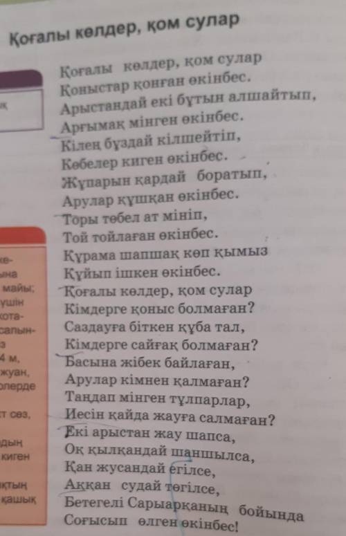 Қоғалы көлдер, қом сулар бунақты, тармықты және ұйқасты тауып беіңдерші өтінем ​