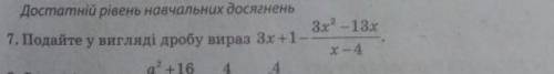 Подайте у вигляді дробу вираз 3х+1 3х в квадраті - 13х/х-4​