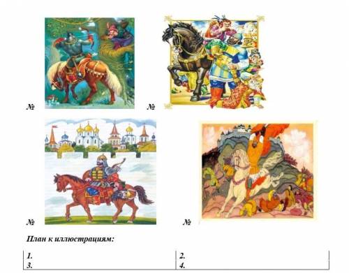 Задание 3. Рассмотрите иллюстрации к былине Илья-Муромец и Соловей-разбойник». Расположите события,
