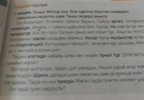 Тапсырма. Мәтінді тыңда. Не түсіндің? Мәтіннің жалғасы қандай болуы мүмкін?МӘТІНМЕН ЖҰМЫСналы оқылым