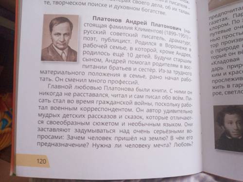 где на странице 120 прочти А.Платонова:составь и запиши два вопроса по биографии автора