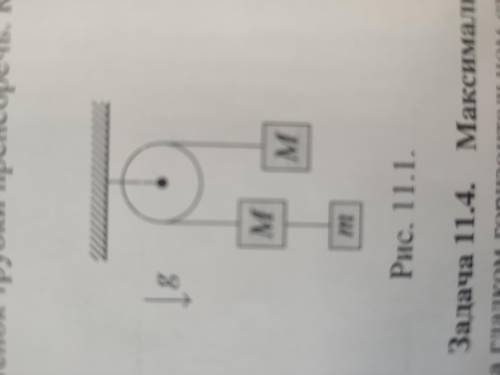Через блок перекинута нить, к обоим концам которой привязаны грузы массой М. К одному из этих грузов