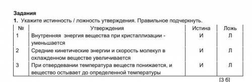 Укажите истинность / ложность утверждения. Правильное подчеркнуть. ​