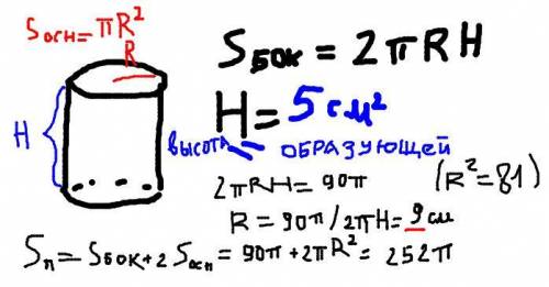 Найдите полную поверхность цилиндра, если его боковая поверхность равна 90 см² а образующая 5 см​