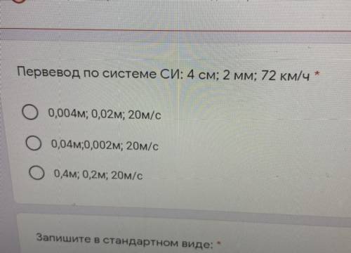 Первевод по системе СИ: 4 см; 2 ММ; 72 км/ч * 00,004м; 0,02м; 20м/с 0,04м;0,002м; 20м/с О 0,4м; 0,2м