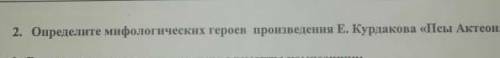 Определите мифологических героев произведения Е. Курдакова 《Псы Актеона
