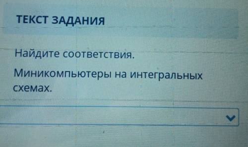 Найди соответствия миникомпьютеры на интегральных схемах. Варианты ответа1)1 поколение2)2 поколение3