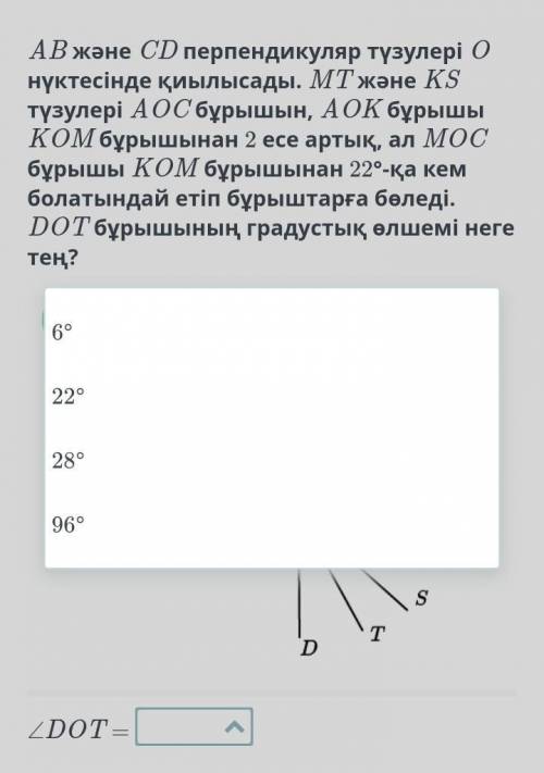 AB және CD перпендикуляр түзулері O нүктесінде қиылысады. MT және KS түзулері AOC бұрышын, AOK бұрыш