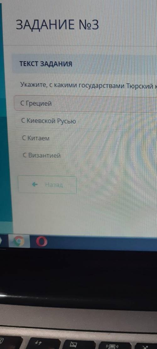 Укажите с каким государством Тюрский каганат не имел политических отношений​