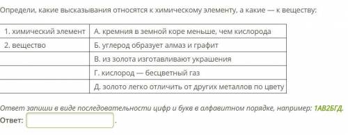 Определи, какие высказывания относятся к химическому элементу, а какие — к веществу: