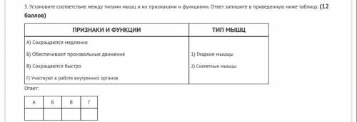 Установите соответствие между типами мышц и их признаками и функциями. ответ запишите в приведенную