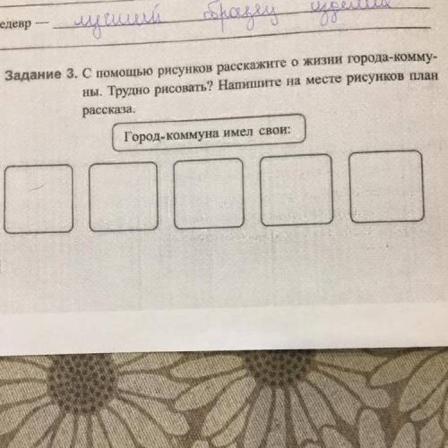 Задание 3. С рисунков расскажите о жизни города-комму- ны. Трудно рисовать? Напишите на месте рисунк