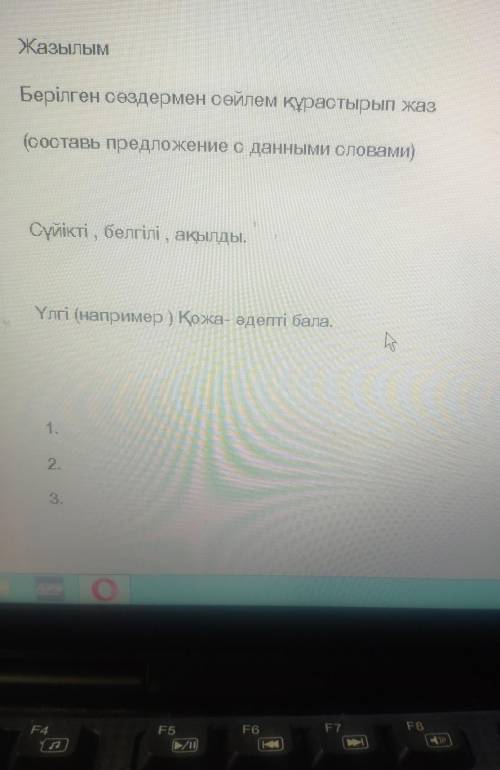 составте 3 предложение со словами любимый; умный; знаменитый; желательно на казахском ну можно и на