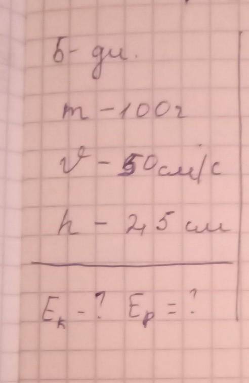 Формула?m-100гv-50см/сh-2.5смEк-? Еp-?​