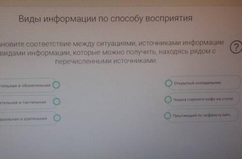 там если что зрительная и обонятельная,зрительная тактительная,аудиальная и зрительная ​