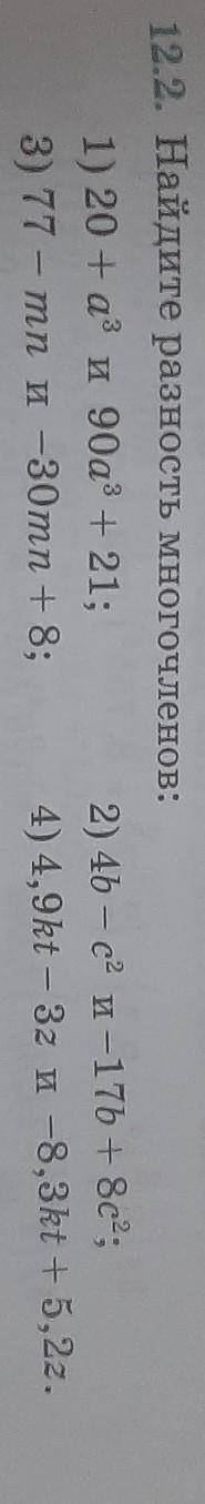 12.2 найдите разность многочленов​