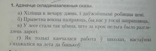 1. Адзначце складаназалежныя сказы. a) Xiлiцца к вечару дзень, і даўжэйшымі робяцца цені.б) Прыветна