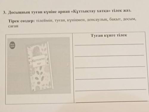 3. Досыңның туған күніне арнап «Құттықтау хатқа» тілек жаз. Тірек сөздер: тілеймін, туған, күніңмен,