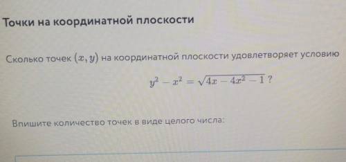 Сколько точек(х, y) на координатной плоскости удовлетворяет условию​