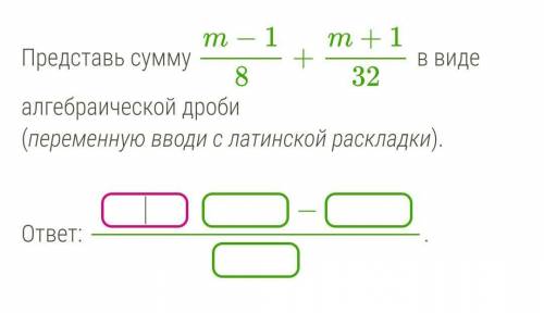 представьте в виде алгебраической дроби​