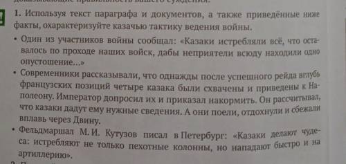 используйте текст параграфа и документов, а также приведëнные ниже факты, охарактеризуйте казачью та