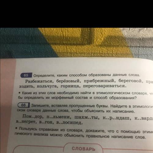 Определите каким образованы данные слова 6 класс упражнение 65