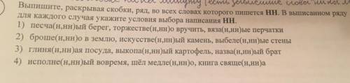 Выпишите, раскрывая скобки, ряд, во всех словах которого пишется нН. В выписанном ряду для каждого с