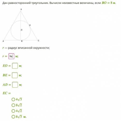 Дан равносторонний треугольник. Вычисли неизвестные величины, если ВО= 8 м.